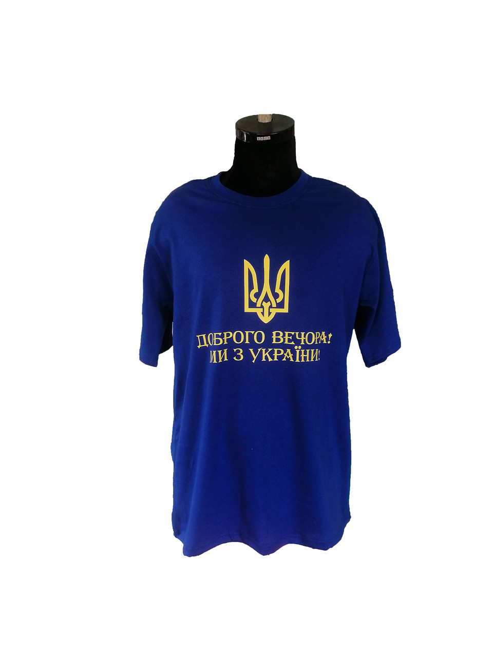 Футболка з принтом "Доброго вечора, ми з України"