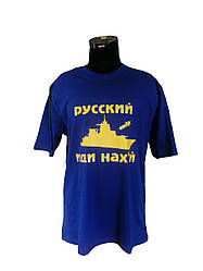 Футболка з принтом "Русский корабль, иди нах*й"