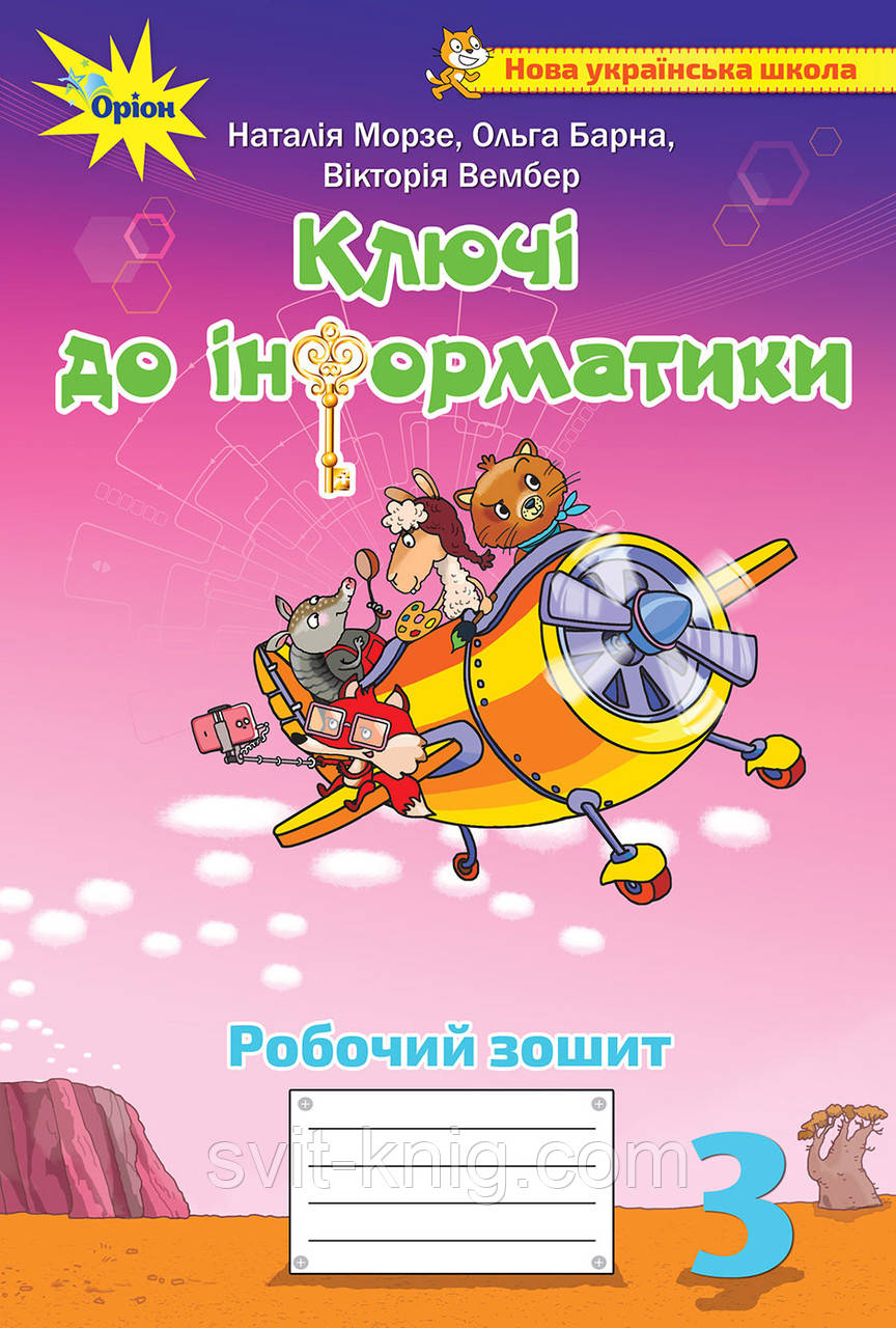Морзе Н., Барна О. Рабочая тетрадь. Ключи к информатике. 3 класс. НУШ.