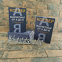 ''Маркетинг від А до Я. 80 концепцій, які має знати кожен менеджер'' Філіп Котлер