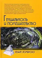 Геніальність і божевілля. Чезаре Ломброво