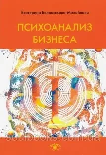 Психоанализ бизнеса. Білкоскова-Міхайлова Е.