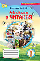 Савченко О. Рабочая тетрадь по чтению. 3 класс (К учеб. Савченко О.Я.). НУШ.