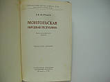 Мурзаїв Е.М. Монгольська народна республіка. Фізико-географічний опис (б/у)., фото 4
