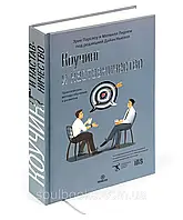 Коучинг і наставництво. Практичні методи навчання та розвитку. Ерік Парлоу, Мелвілл Лідхем