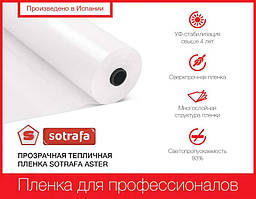 Плівка теплова SOTRAFA прозора ASTER PLUS (150 мкм) завширшки 12,14,16 м