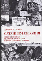 Сатанизм сегодня. Энциклопедия религии, фольклора и популярной культуры. Льюис Д.Р.