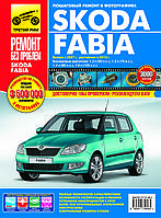 Skoda Fabia (Шкода Фабия). Руководство по ремонту и эксплуатации.