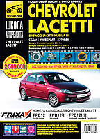 Chevrolet Lacetti / Daewoo Lacetti / Daewoo Nubira III. Руководство по ремонту и эксплуатации.