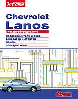 Chevrolet Lanos. Посібник з ремонту електрообладнання.