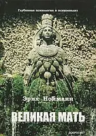 Великая Мать. Глубинная психология и психоанализ. Эрих Нойманн