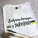 Футболка біла "Доброго вечора, ми з України", фото 4