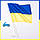 Хит! 30х20 см Автофлаг Украины с держателем, Флажок с креплением на флагштоке, фото 2