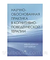 Научно-обоснованная практика в когнитивно-поведенческой терапии. Добсон Д., Добсон К.