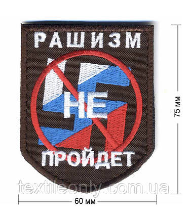 Нашивка Рашизм не пройде 60х75 мм, фото 1