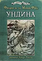 УНДИНА