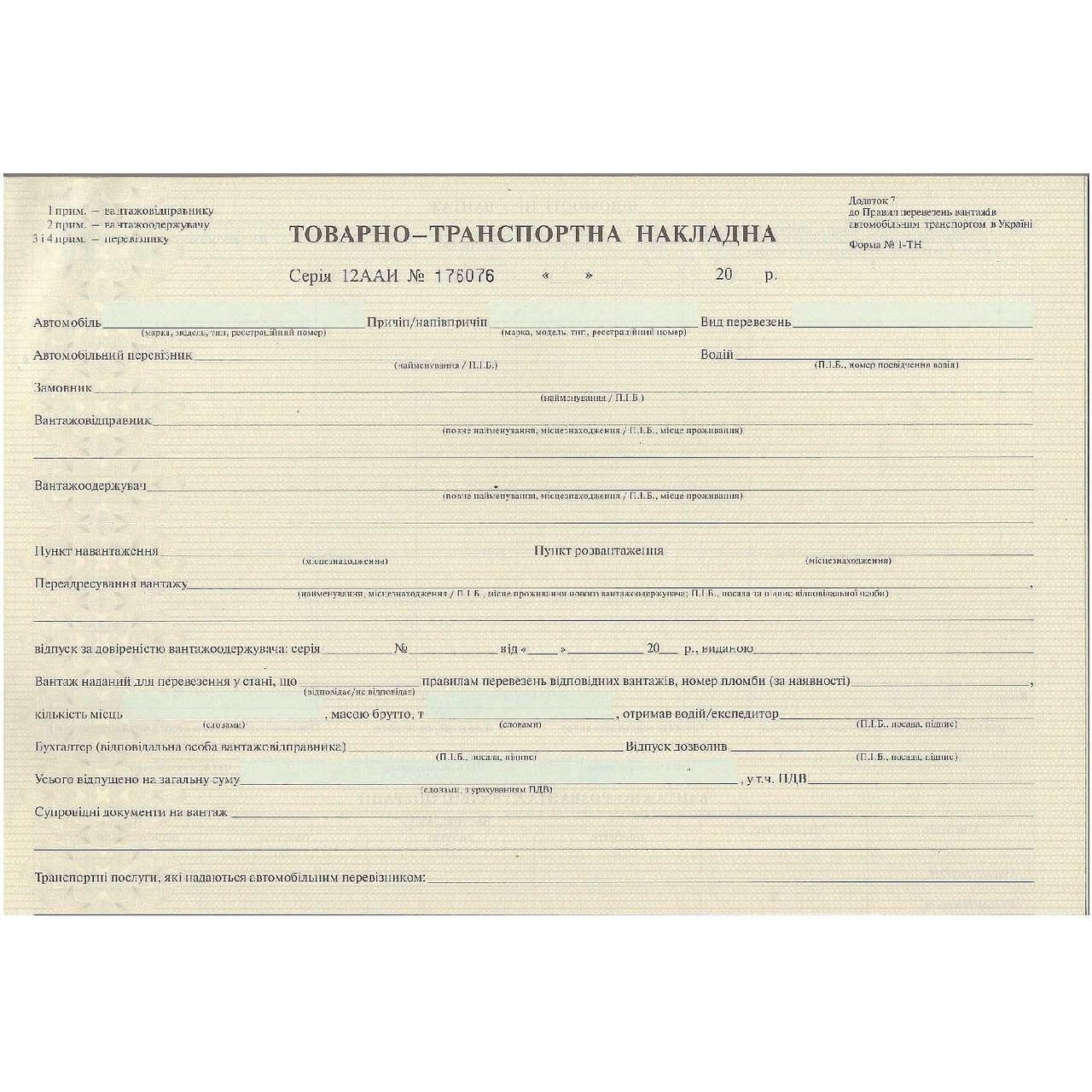 Товарно-транспортна накладна А4 Застосунок No7 (09264074), фото 1