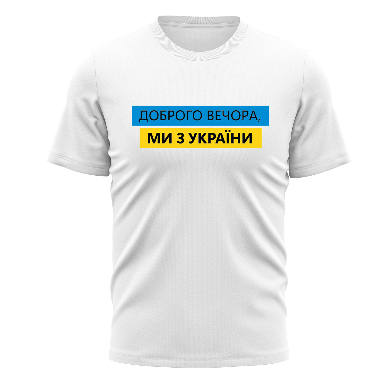 Футболка чоловіча "ДОБРОГО ВЕЧОРА! МИ З УКРАЇНИ" Різні кольори та розміри.