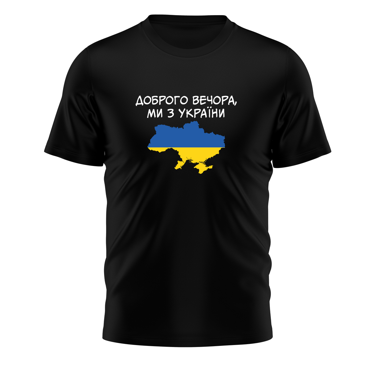 Футболка чоловіча "ДОБРОГО ВЕЧОРА! МИ З УКРАЇНИ!!!" Різні кольори та розміри.