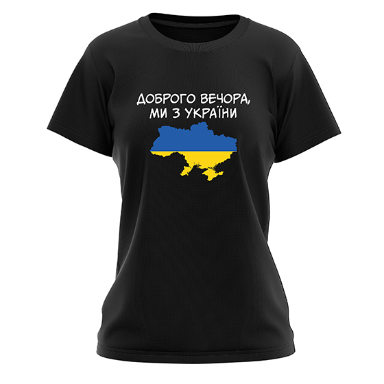 Футболка жіноча "ДОБРОГО ВЕЧОРА! МИ З УКРАЇНИ!!!" Різні кольори та розміри.
