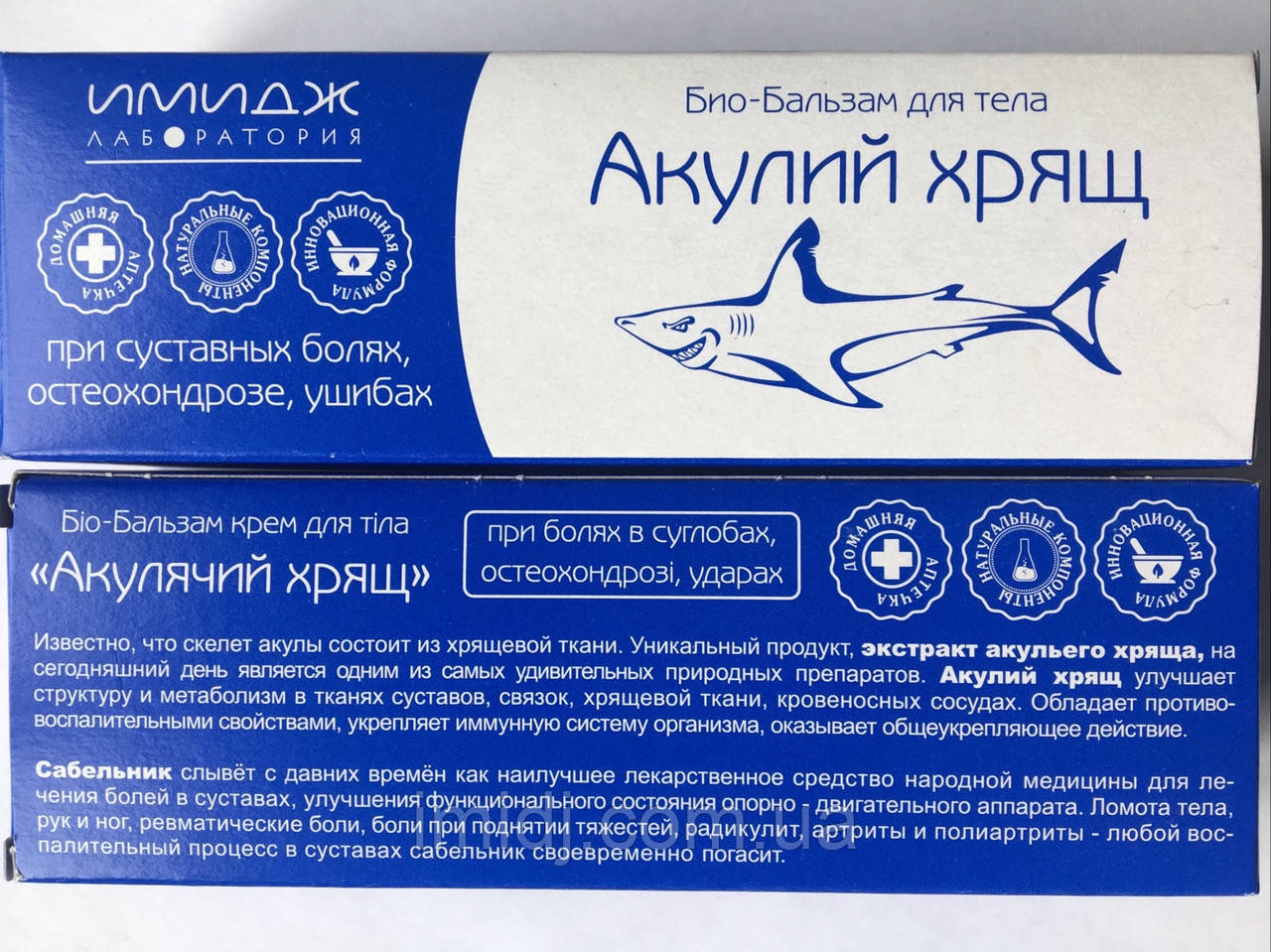 Імідж бальзам акул хрящ покращує метаболізм у тканинах суглобів, зв'язок, хрящової тканини, кровоносних судинах, фото 1