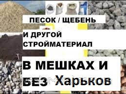 щебень харьков