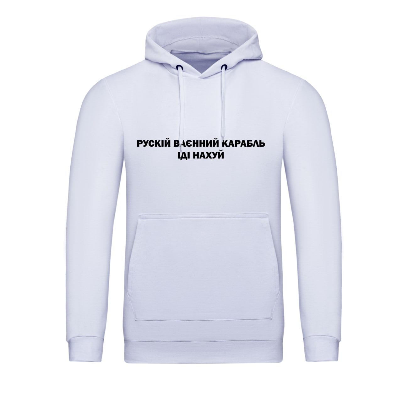 Худи унисекс "Рускій корабль іді нах**" OK 30288