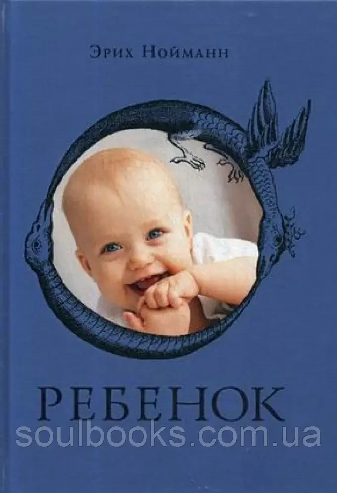 Дитина. Еріх Нойманн