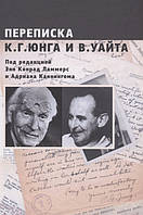 Переписка К.Г. Юнга и В. Уайта (Под редакцией Энн Конрад Ламмерс и Адриана Каннингема)