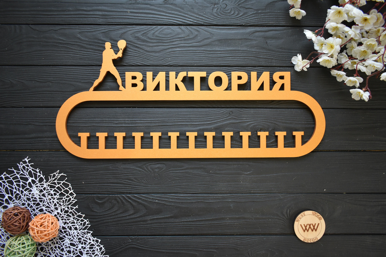 Іменна медальниця, вішалка для медалей "Великий теніс". (Будь-який текст та вид спорту), фото 1