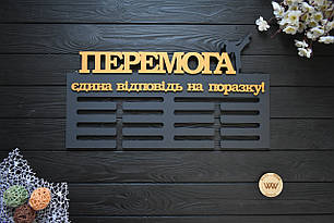 Вішалка для медалей з дерева, медальниця "Перемога, тхеквондо" (будь-який вид спорту та текст)