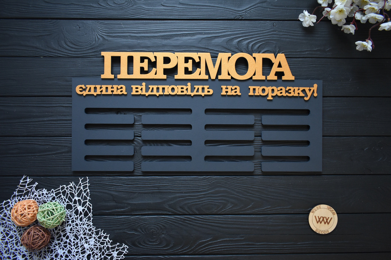 Вішалка для медалей з дерева, універсальна медальниця "Перемога" (будь-який вид спорту та текст), фото 1