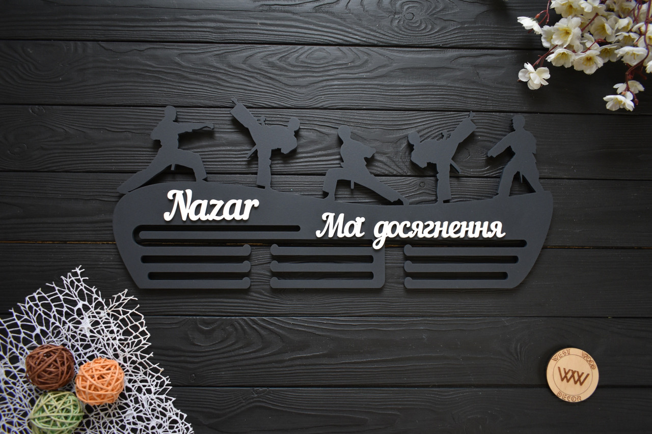 Медальниця планкою з ім'ям "Мої досягнення", карате (будь-який вид спорту та текст), фото 1