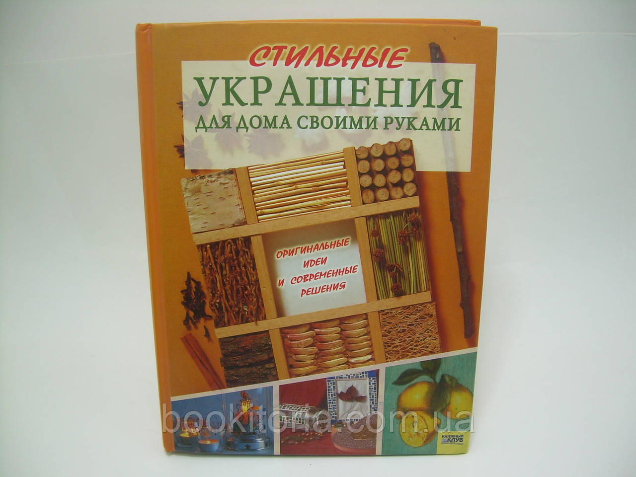 Стильні прикраси для дому своїми руками (б/у).