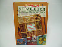 Стильные украшения для дома своими руками (б/у).