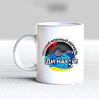 Белая кружка (чашка) с принтом "Русский военный корабель, иди нах*й"