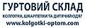 ОПТОВЫЙ СКЛАД "kolgotki-optom.com" Детская одежда, колготки, носки