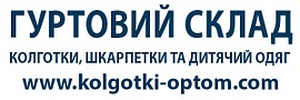 ГУРТОВИЙ СКЛАД "kolgotki-optom.com" Дичий одяг, колготки, шкарпетки