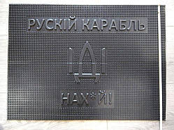 "Руський корабль" гумовий придвений килимок