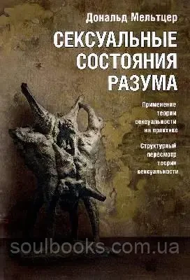 Сексуальні стани розуму. Мльтцер Дональд