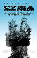 Сумасшествие. Миф и реальность. Психосоматика психических расстройств. Мария Величко