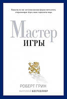 Мастер игры. Роберт Грин. Твердый переплет