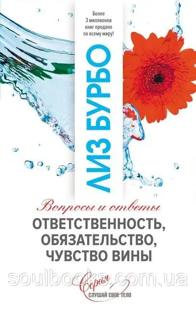 Відповідальність, зобов'язання, почуття провини. Питання та відповіді. Ліз Бурбо