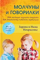 Молчуни та мовилки. Як малюка навчити говорити. Як дошкільку перемогти вербалізм. Нечервоні Заряжена та Ніна