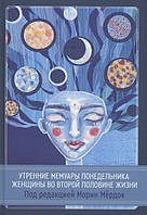 Утренние мемуары понедельника. Женщины во второй половине жизни. (Под редакцией Морин Мёрдок)