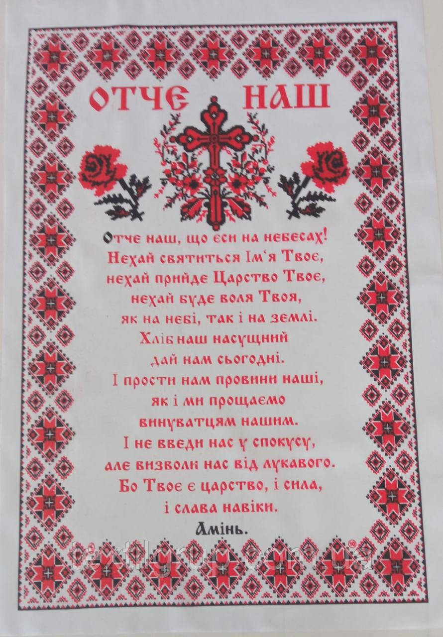 Серветка ритуальна на українській мові" Отче наш" велика 36*55