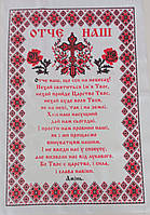 Салфетка ритуальная на украинском языке большая "Отче наш", шелк 36*55