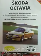 Книга Skoda Octavia c 1996 бензин, дизель Експлуатація, техобслуговування, ремонт