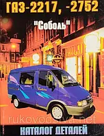 Книга ГАЗ-2217, ГАЗ-2752 Соболь Каталог деталей