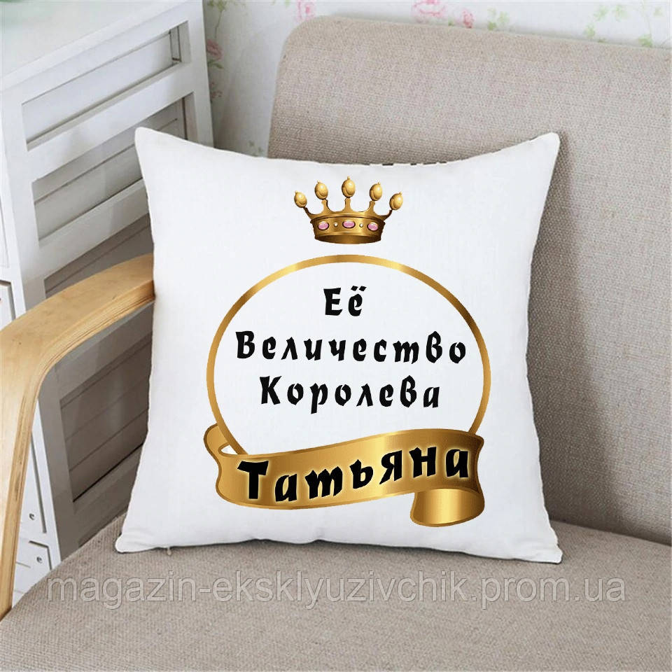 Подарунок подушка Її величність Королева (Ваше ім'я)